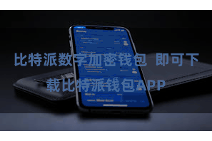 比特派数字加密钱包 即可下载比特派钱包APP
