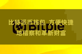 比特派币钱包 方便快捷地稽察和革新财富