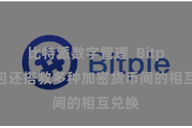 比特派数字管理 Bitpie钱包还搭救多种加密货币间的相互兑换