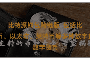 比特派钱包跨链版 包括比特币、以太坊、莱特币等多种数字货币