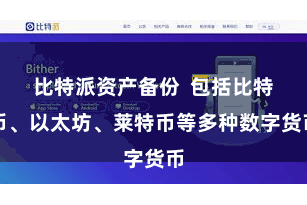 比特派资产备份 包括比特币、以太坊、莱特币等多种数字货币