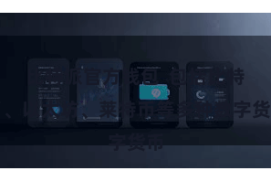 比特派官方钱包 包括比特币、以太坊、莱特币等多种数字货币