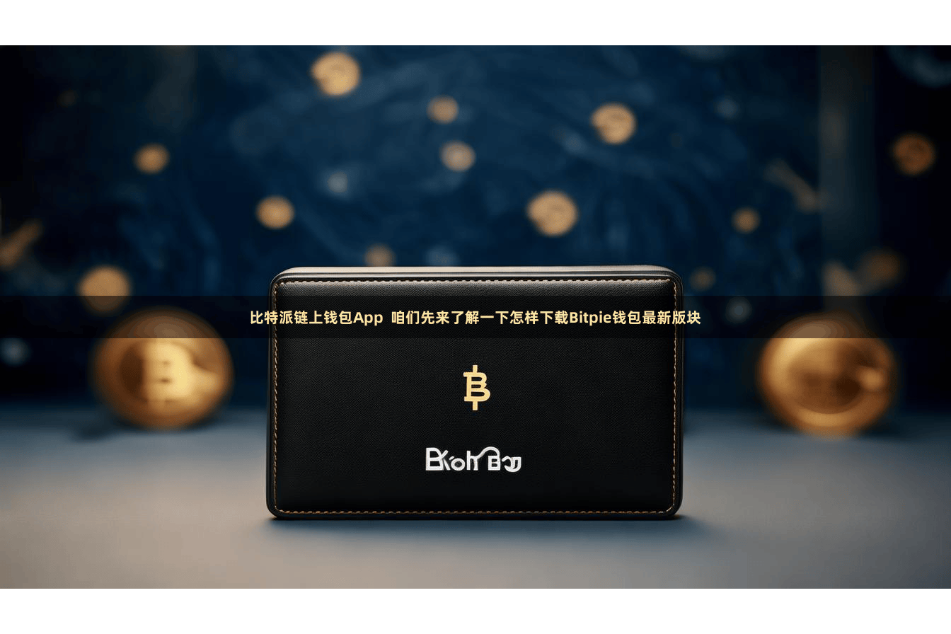 比特派链上钱包App 咱们先来了解一下怎样下载Bitpie钱包最新版块