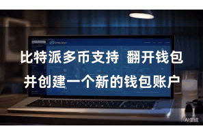比特派多币支持 翻开钱包并创建一个新的钱包账户