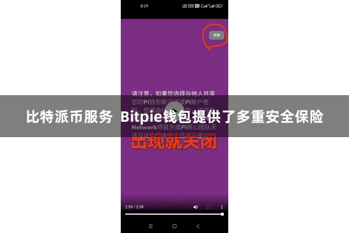 比特派币服务 Bitpie钱包提供了多重安全保险