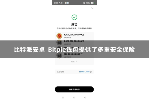 比特派安卓 Bitpie钱包提供了多重安全保险