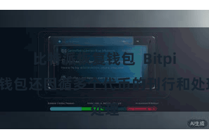 比特派恢复钱包 Bitpie钱包还因循多个代币的刊行和处理