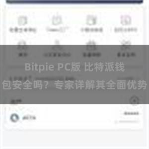 Bitpie PC版 比特派钱包安全吗？专家详解其全面优势