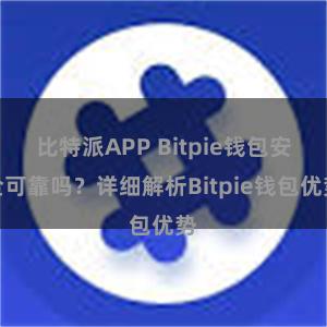 比特派APP Bitpie钱包安全可靠吗？详细解析Bitpie钱包优势