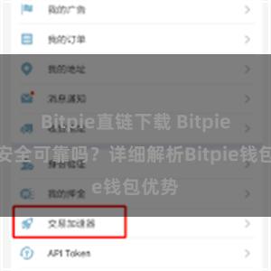 Bitpie直链下载 Bitpie钱包安全可靠吗？详细解析Bitpie钱包优势