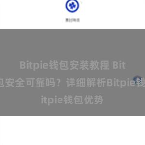 Bitpie钱包安装教程 Bitpie钱包安全可靠吗？详细解析Bitpie钱包优势