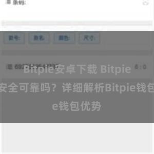 Bitpie安卓下载 Bitpie钱包安全可靠吗？详细解析Bitpie钱包优势