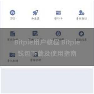 Bitpie用户教程 Bitpie钱包下载及使用指南