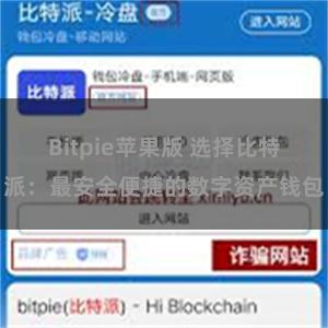 Bitpie苹果版 选择比特派：最安全便捷的数字资产钱包