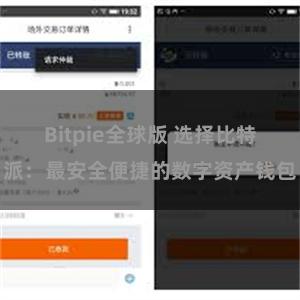 Bitpie全球版 选择比特派：最安全便捷的数字资产钱包