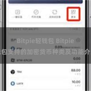 Bitpie轻钱包 Bitpie钱包支持的加密货币种类及功能介绍