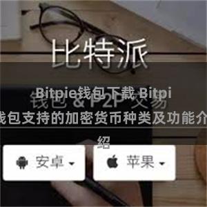 Bitpie钱包下载 Bitpie钱包支持的加密货币种类及功能介绍