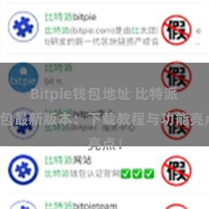 Bitpie钱包地址 比特派钱包最新版本：下载教程与功能亮点！