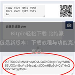 Bitpie轻松下载 比特派钱包最新版本：下载教程与功能亮点！