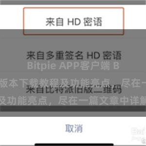 Bitpie APP客户端 Bitpie钱包最新版本下载教程及功能亮点，尽在一篇文章中详解