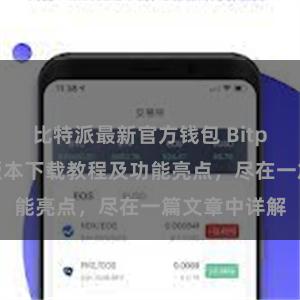 比特派最新官方钱包 Bitpie钱包最新版本下载教程及功能亮点，尽在一篇文章中详解