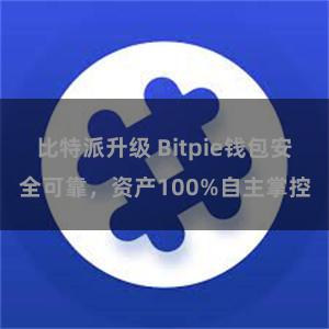 比特派升级 Bitpie钱包安全可靠，资产100%自主掌控