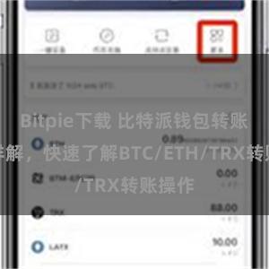 Bitpie下载 比特派钱包转账教程详解，快速了解BTC/ETH/TRX转账操作