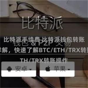 比特派手续费 比特派钱包转账教程详解，快速了解BTC/ETH/TRX转账操作