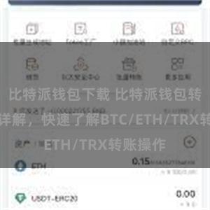 比特派钱包下载 比特派钱包转账教程详解，快速了解BTC/ETH/TRX转账操作