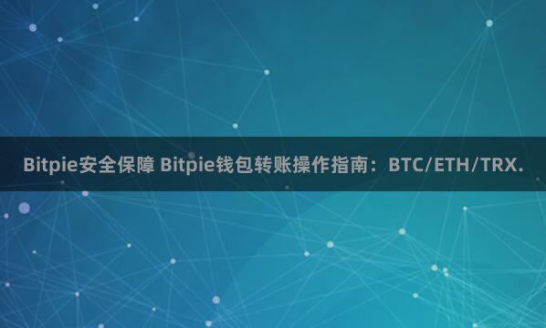 Bitpie安全保障 Bitpie钱包转账操作指南：BTC/ETH/TRX.