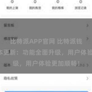 比特派APP官网 比特派钱包最新版本更新：功能全面升级，用户体验更加顺畅！