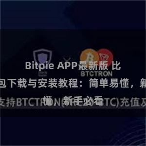 Bitpie APP最新版 比特派钱包下载与安装教程：简单易懂，新手必看