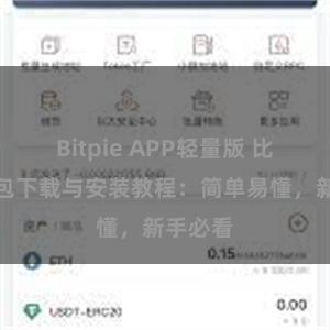 Bitpie APP轻量版 比特派钱包下载与安装教程：简单易懂，新手必看