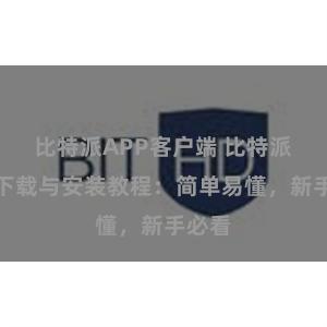 比特派APP客户端 比特派钱包下载与安装教程：简单易懂，新手必看