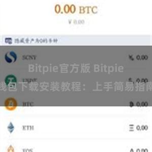 Bitpie官方版 Bitpie钱包下载安装教程：上手简易指南