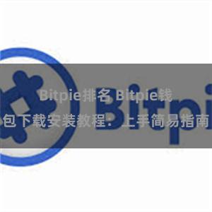 Bitpie排名 Bitpie钱包下载安装教程：上手简易指南