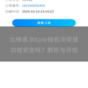 比特派 Bitpie钱包冷存储功能安全吗？解析与评估