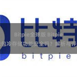 Bitpie全球版 Bitpie钱包冷存储功能安全吗？解析与评估