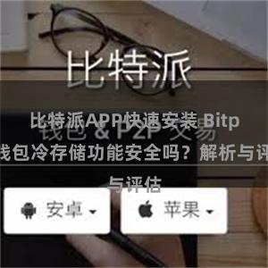 比特派APP快速安装 Bitpie钱包冷存储功能安全吗？解析与评估