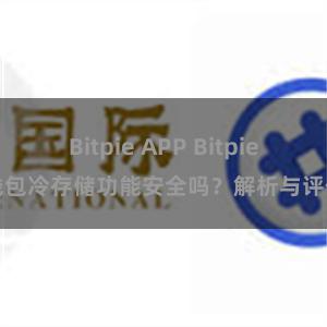 Bitpie APP Bitpie钱包冷存储功能安全吗？解析与评估