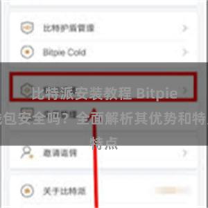 比特派安装教程 Bitpie钱包安全吗？全面解析其优势和特点