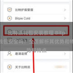 比特派钱包安装教程 Bitpie钱包安全吗？全面解析其优势和特点