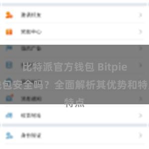 比特派官方钱包 Bitpie钱包安全吗？全面解析其优势和特点