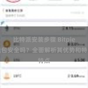 比特派安装步骤 Bitpie钱包安全吗？全面解析其优势和特点