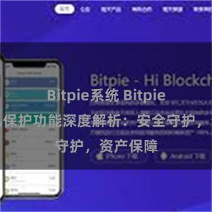 Bitpie系统 Bitpie钱包隐私保护功能深度解析：安全守护，资产保障