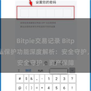 Bitpie交易记录 Bitpie钱包隐私保护功能深度解析：安全守护，资产保障