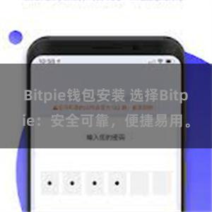 Bitpie钱包安装 选择Bitpie：安全可靠，便捷易用。