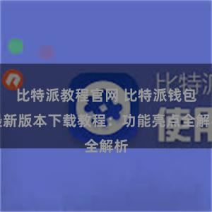 比特派教程官网 比特派钱包最新版本下载教程：功能亮点全解析