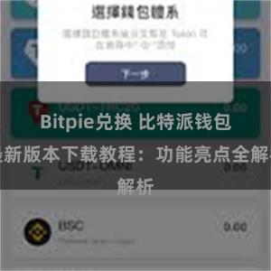 Bitpie兑换 比特派钱包最新版本下载教程：功能亮点全解析