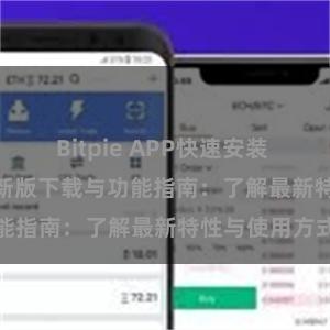 Bitpie APP快速安装 Bitpie钱包最新版下载与功能指南：了解最新特性与使用方式